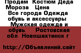 Продам. Костюм Деда Мороза › Цена ­ 15 000 - Все города Одежда, обувь и аксессуары » Мужская одежда и обувь   . Ростовская обл.,Новошахтинск г.